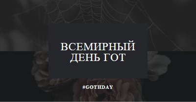 За любовь к готу black modern-simple