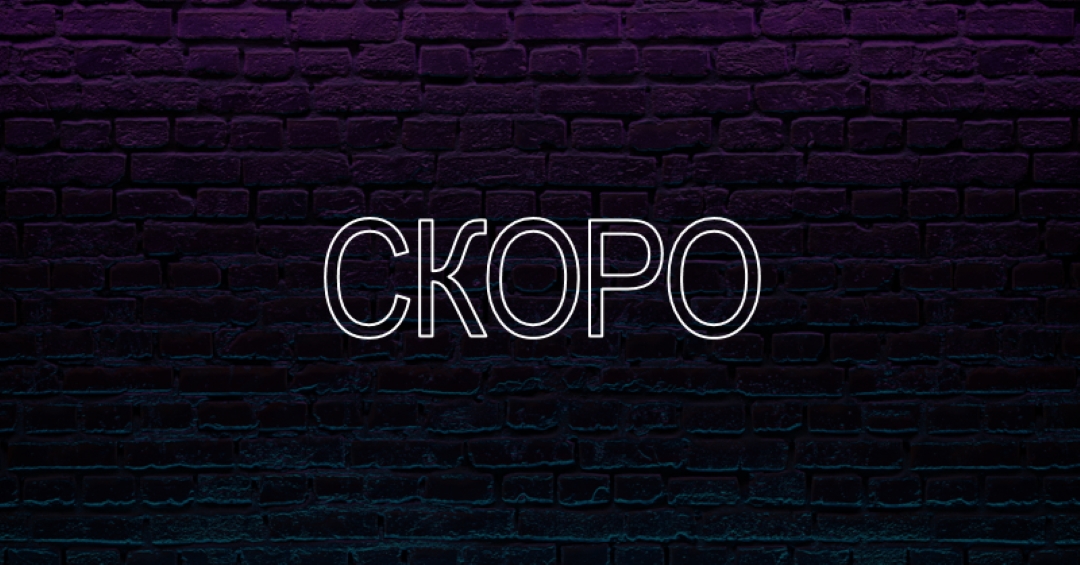 Скоро к вам purple modern-bold