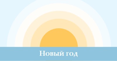 Новогоднее солнце blue modern-simple