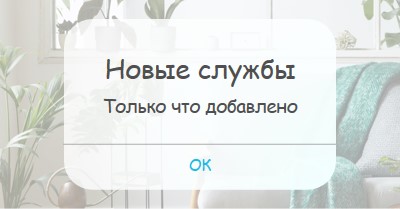 Уведомление службы white modern-simple