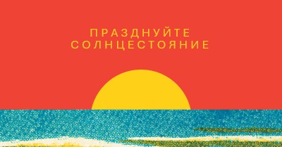 Празднуйте солнцестояние red vintage-retro