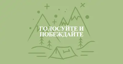 Голосуйте и побеждайте green whimsical-line