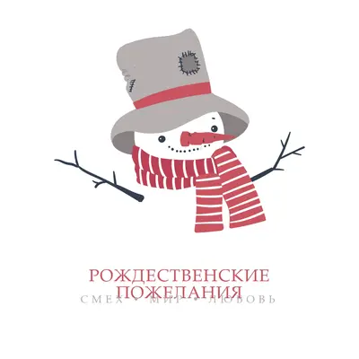 Рождественские пожелания white modern-simple