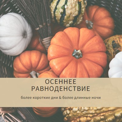 Празднуйте осеннее равноденствие orange modern-simple