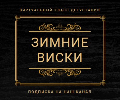 Зимний виски black vintage-retro