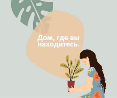 Дом где бы вы ни находились gray organic-simple