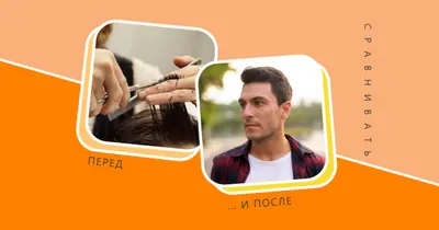 До и после стрижки orange modern-bold