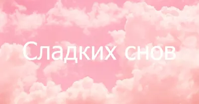 В облачном режиме перед сном pink modern-simple