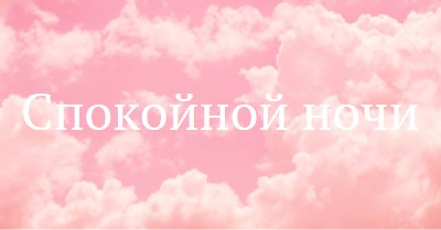 В облачном режиме перед сном pink modern-simple