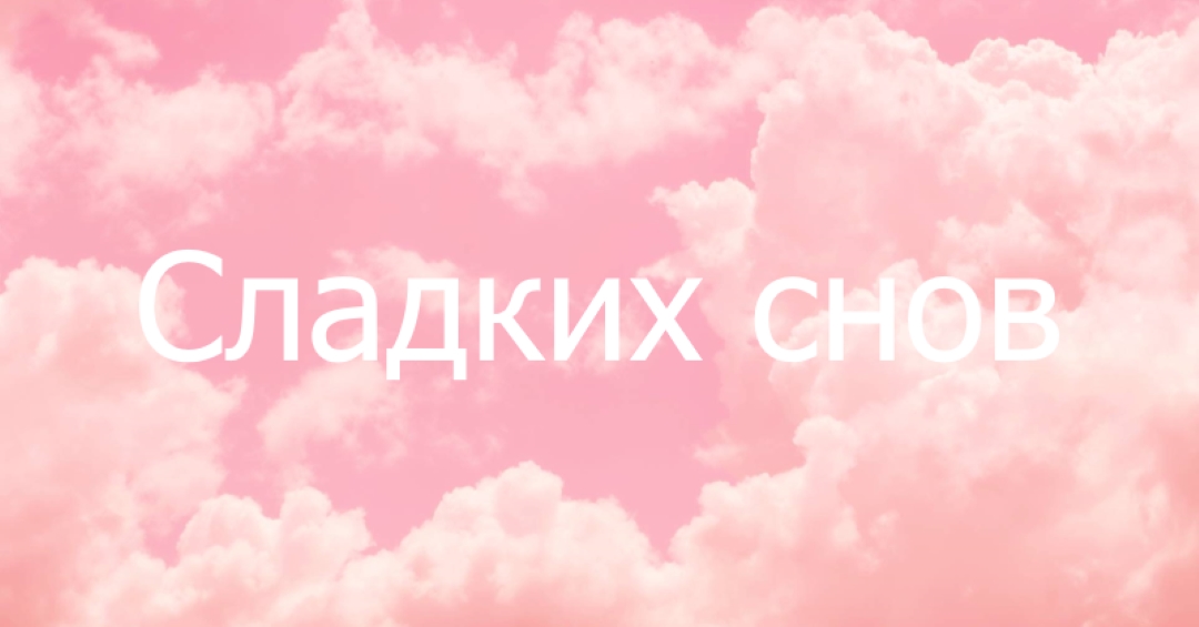 В облачном режиме перед сном pink modern-simple