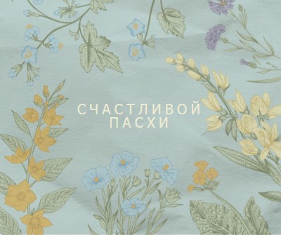 Пасхальные пожелания blue vintage-botanical