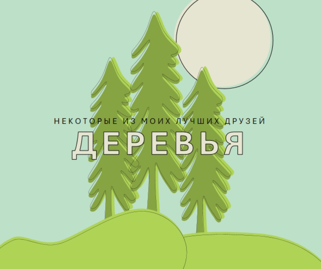 Лесное отступление green whimsical-line