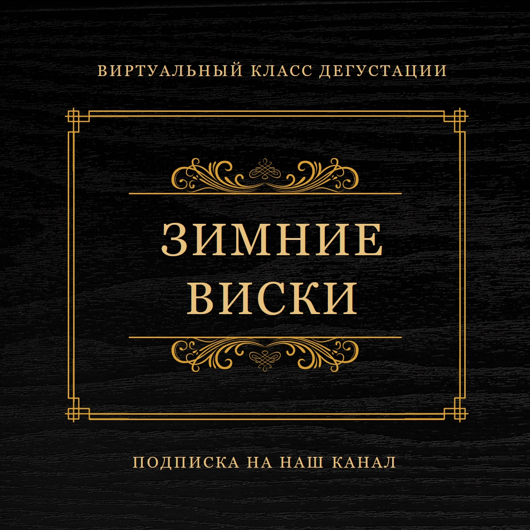 Зимний виски black vintage-retro