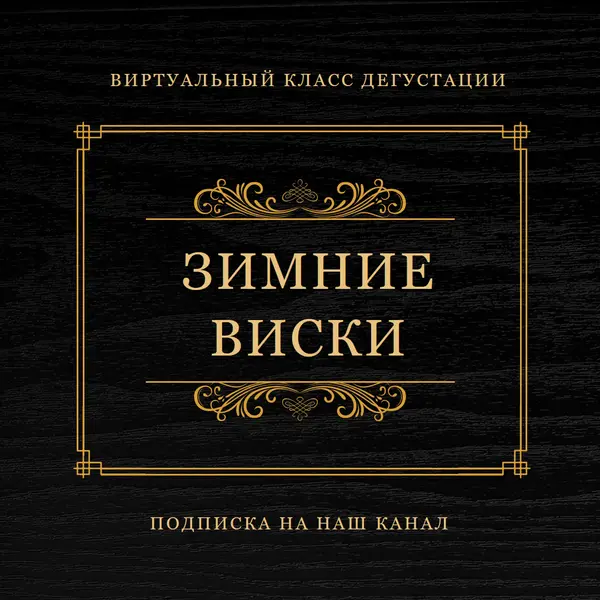 Зимний виски black vintage-retro