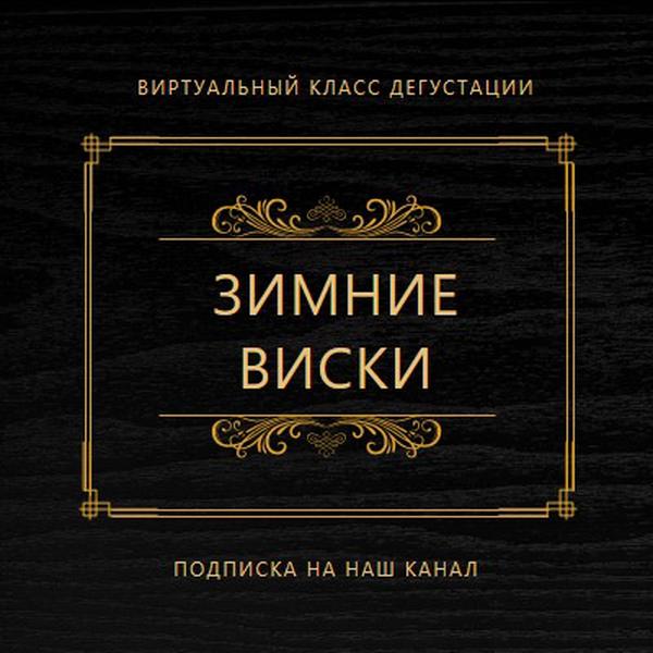 Зимний виски black vintage-retro