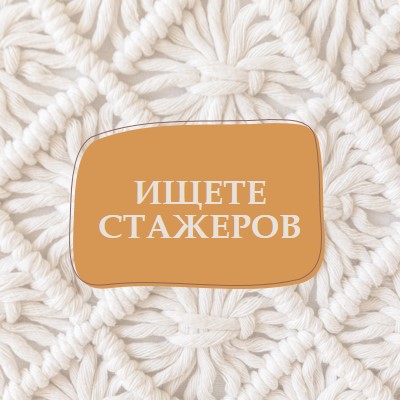 Видения макраме white organic-boho