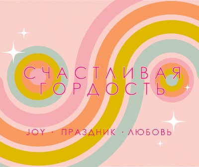 Радость, праздник, любовь pink vintage-retro