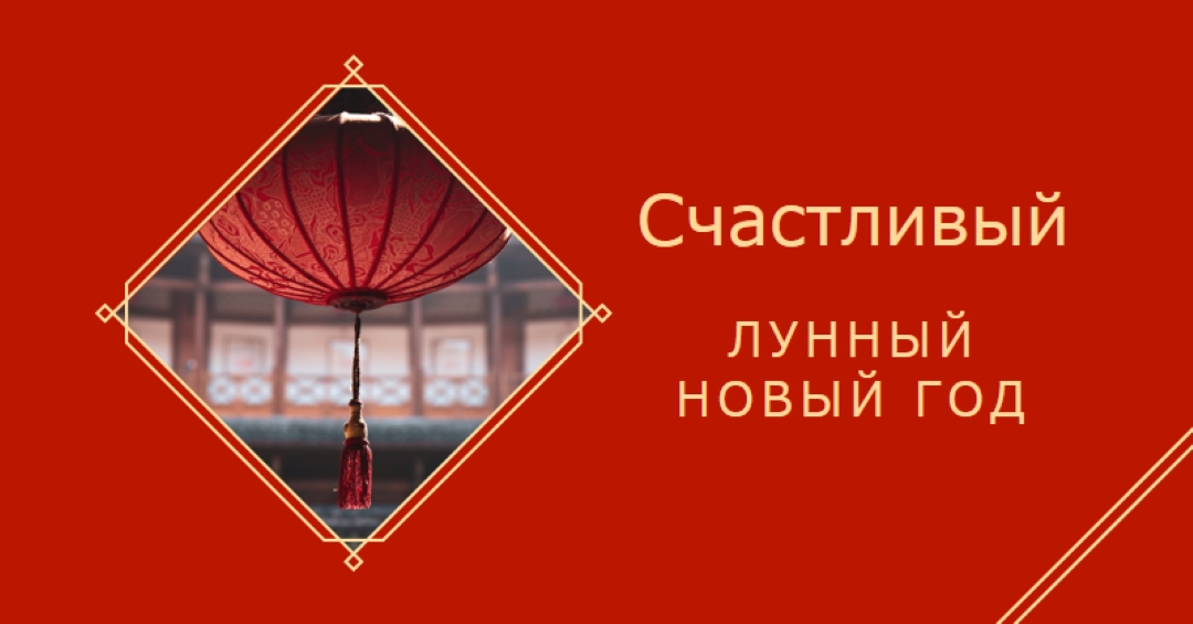 Празднование лунного Нового года red modern-simple