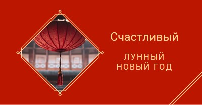 Празднование лунного Нового года red modern-simple