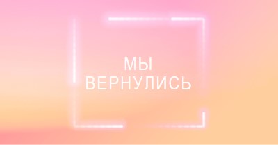 Возвращение Snappy pink modern-bold