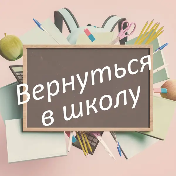 Век живи - век учись pink modern-simple