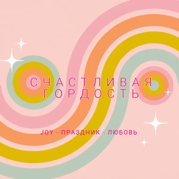 Радость, праздник, любовь pink vintage-retro