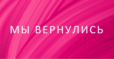 Обратная история pink modern-bold