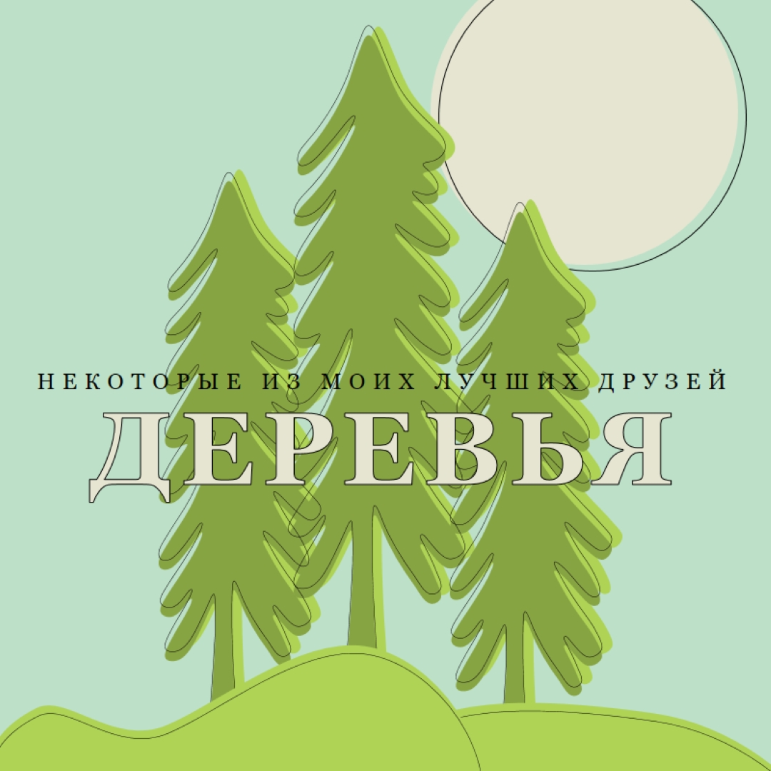 Лесное отступление green whimsical-line
