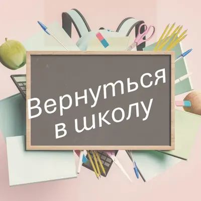 Век живи - век учись pink modern-simple