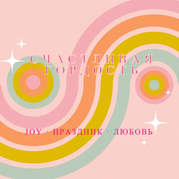 Радость, праздник, любовь pink vintage-retro