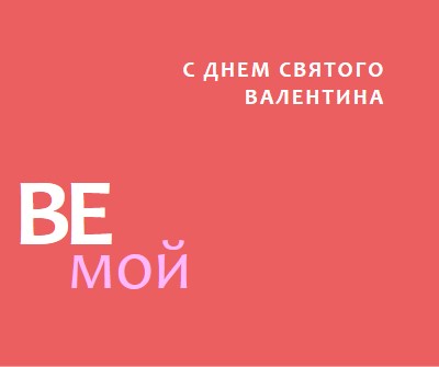 Быть или не быть red modern-simple