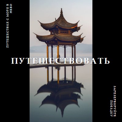 Отражение пагоды black modern-bold