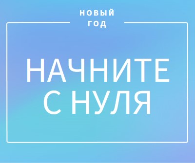 Новое начало blue modern-bold