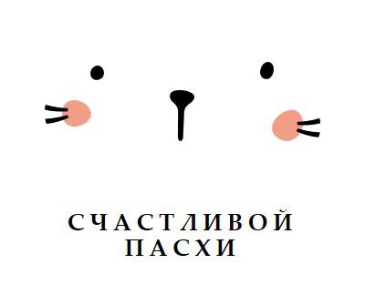 С Пасхой, зайчик white whimsical-line