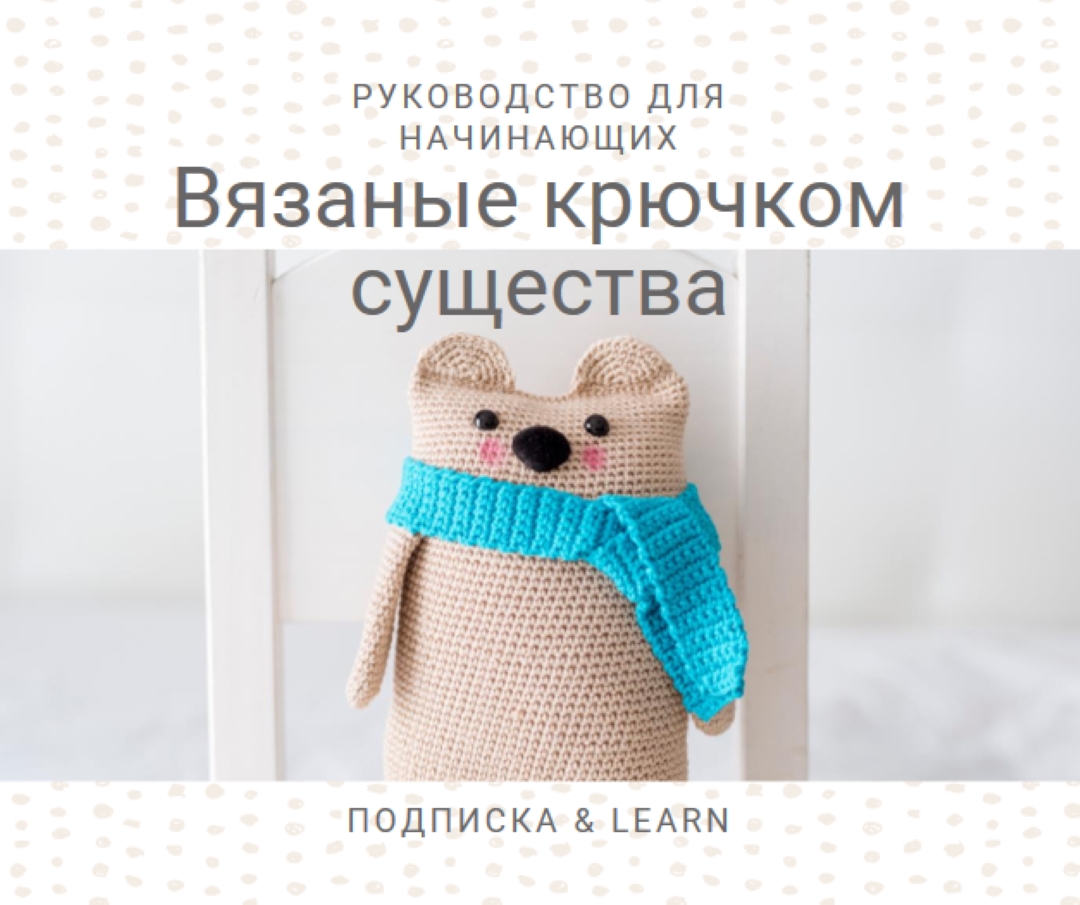 Руководство для начинающих по вязанию крючком white organic-simple
