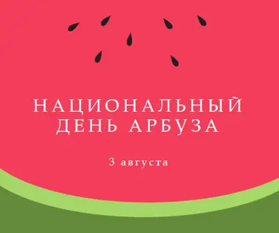Национальный день арбуза pink modern-simple