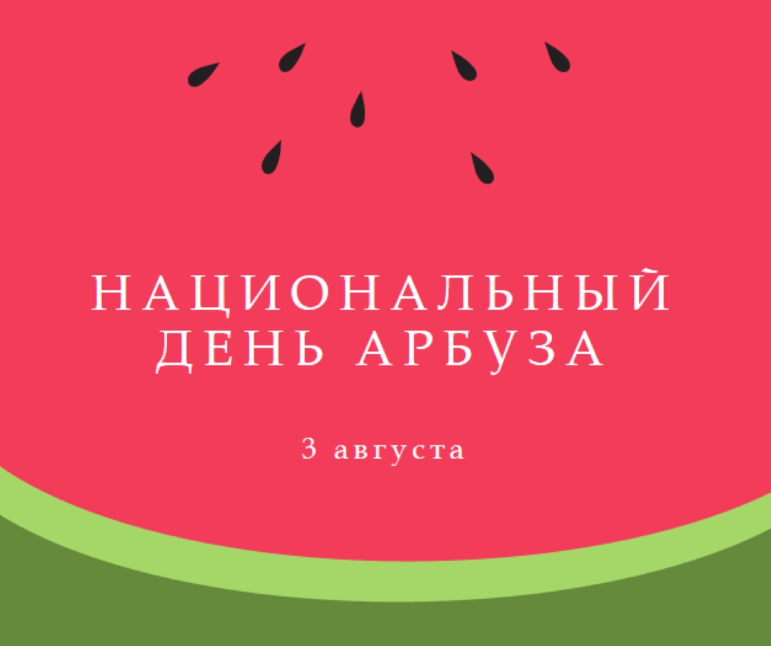 Национальный день арбуза pink modern-simple