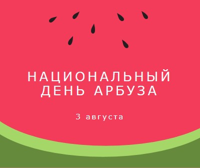 Национальный день арбуза pink modern-simple