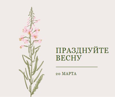 Празднуйте весну white vintage-botanical