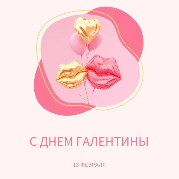 С Днем святого Валентина, gal white organic-simple
