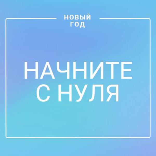 Новое начало blue modern-bold