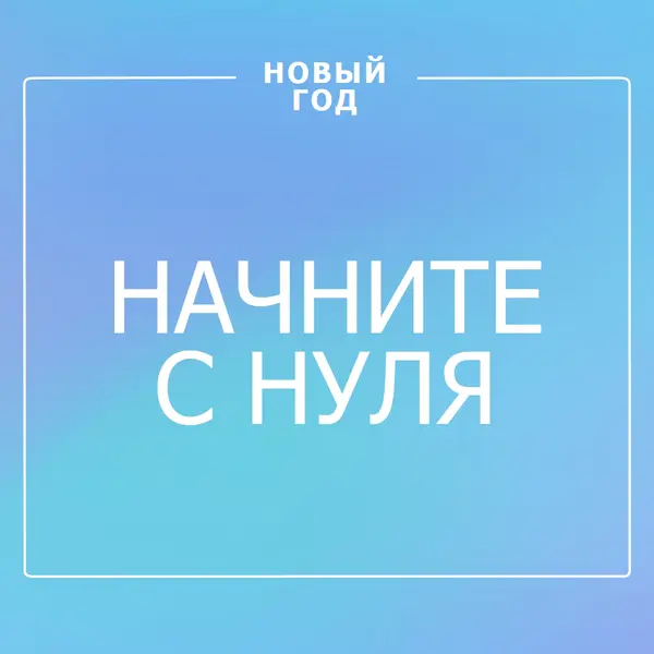 Новое начало blue modern-bold