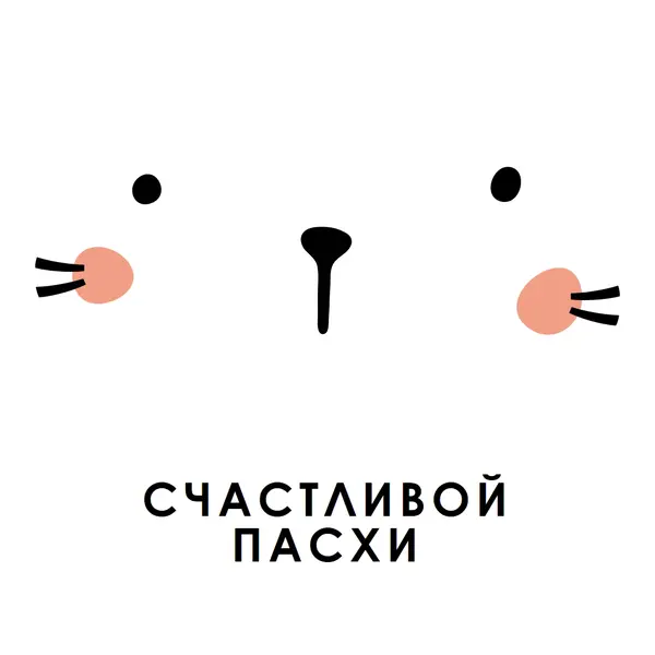 С Пасхой, зайчик white whimsical-line