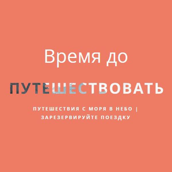 Ваше приключение ждет orange modern-bold