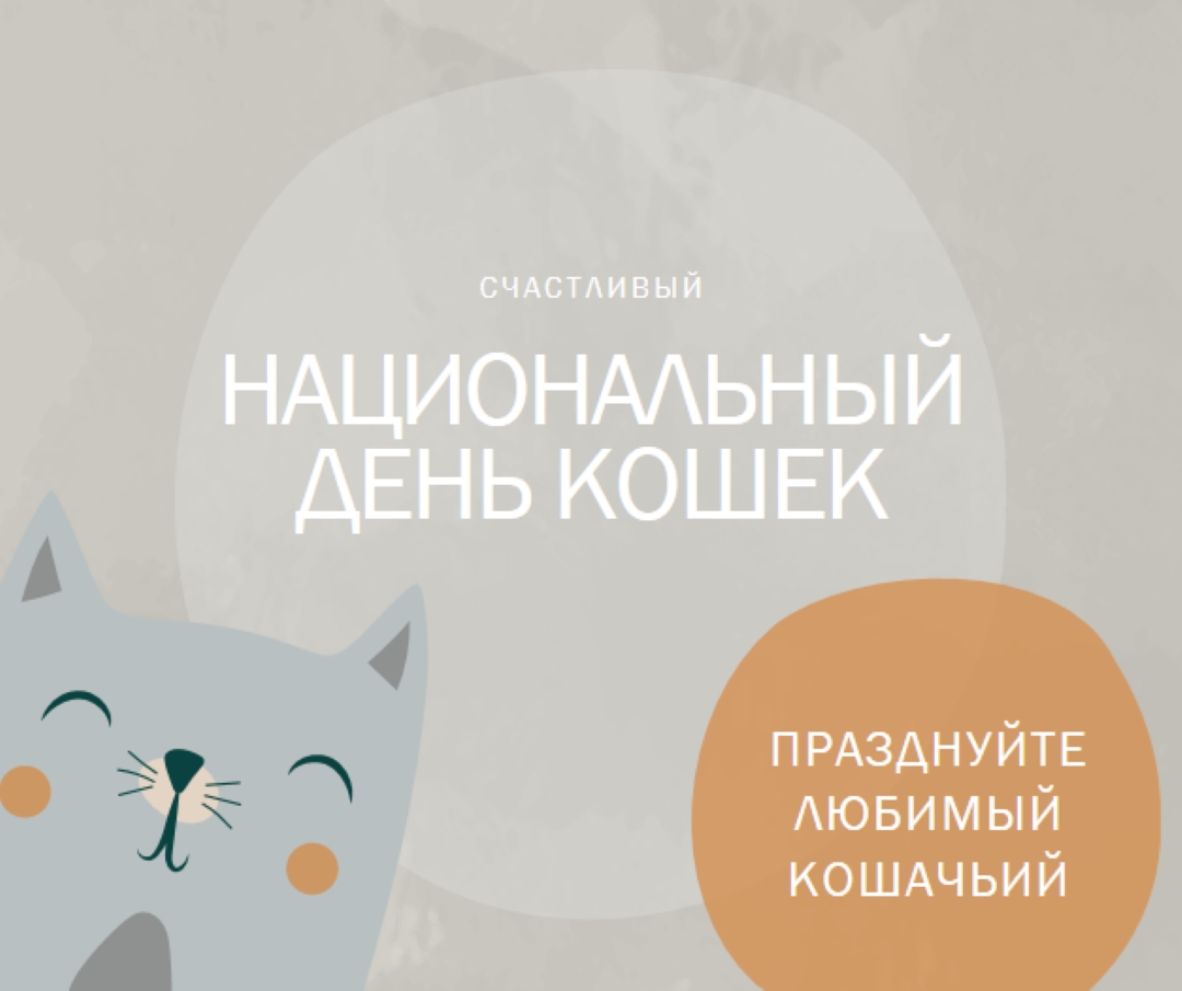 С Национальный день кошек gray organic-simple