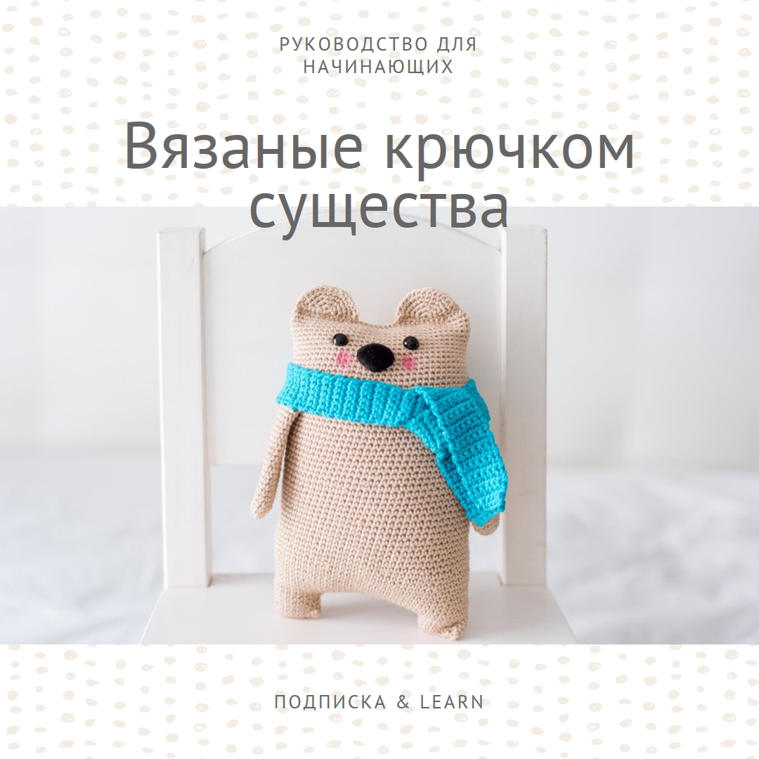 Руководство для начинающих по вязанию крючком white organic-simple