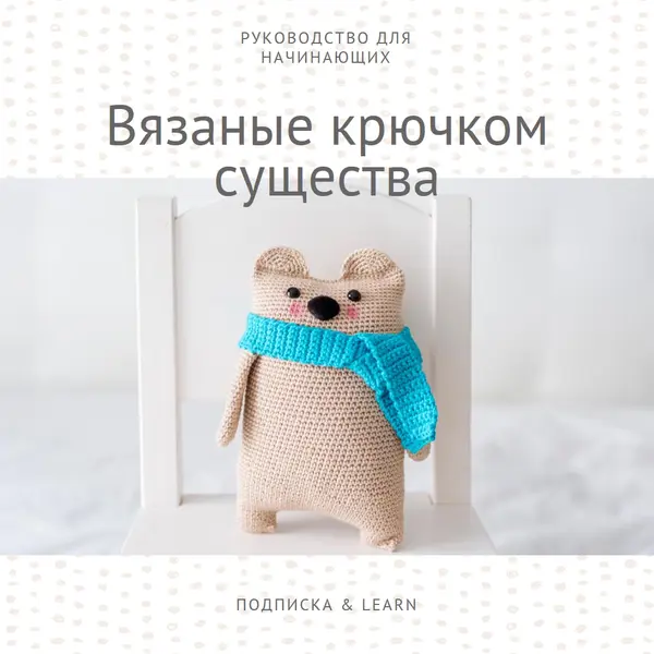 Руководство для начинающих по вязанию крючком white organic-simple