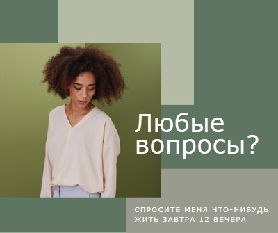 Любые вопросы? green modern-simple