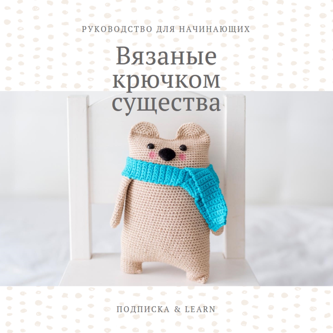 Руководство для начинающих по вязанию крючком white organic-simple