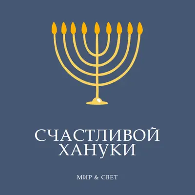 Ханука Самеах blue modern-simple
